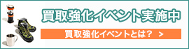 買取強化イベント実施中 買取強化イベントとは？