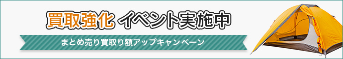 買取強化イベント実施中。買取りイベントとは？