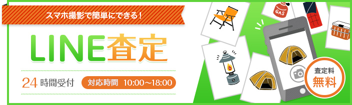 スマホ撮影で簡単にできる！LINE査定 24時間受付 対応時間10:00〜18:00 査定料無料