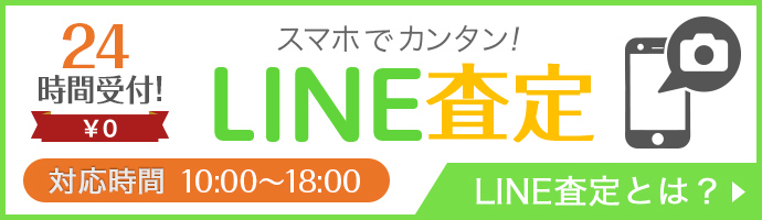 無料 スマホでカンタン! LINE査定